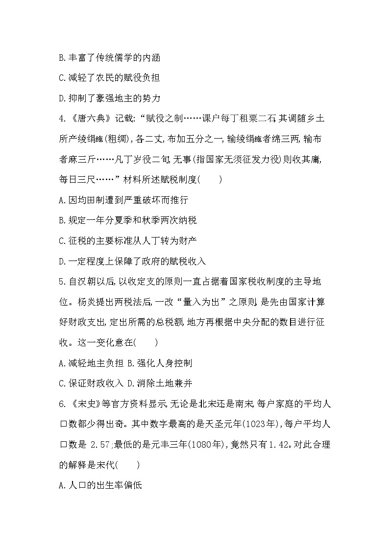 第16课　中国赋税制度的演变同步练习（含答案）——  2024-2025学年高二历史部编版（2019）选择性必修第一册02