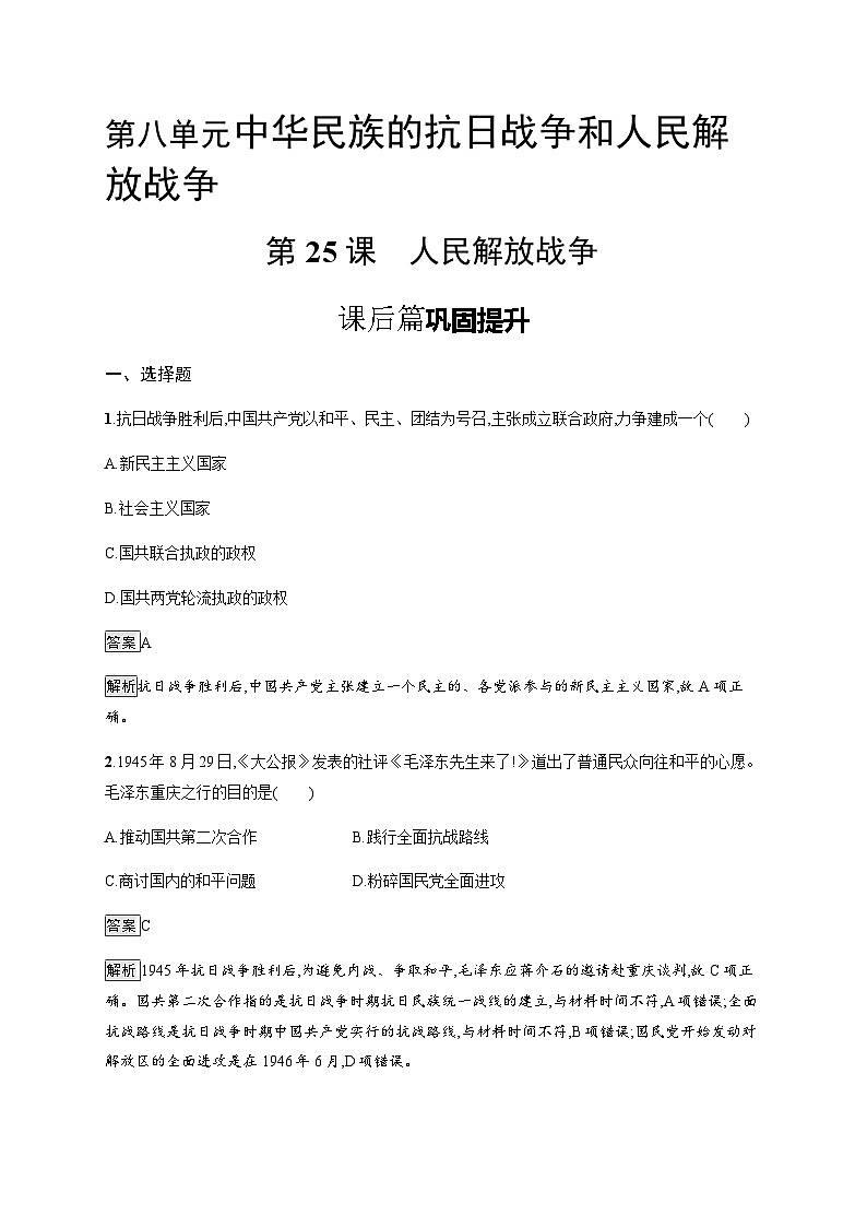新人教高中历史必修上第25课 人民解放战争 课后习题01