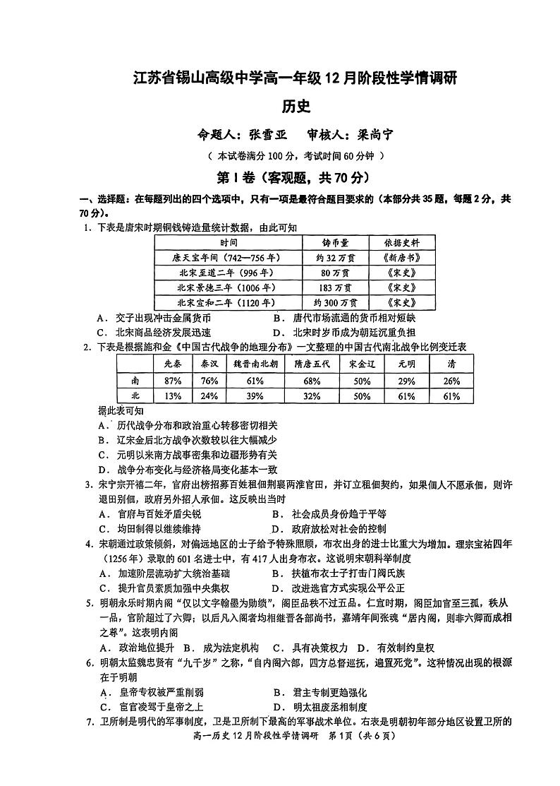 江苏省锡山高级中学2023-2024学年高一上学期12月学情调研历史试题01