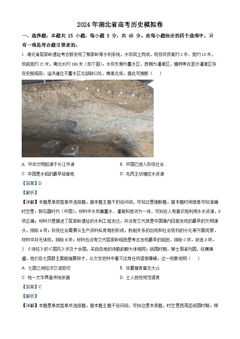 湖北省2024届高考历史模拟考试题（原卷版+解析版）01