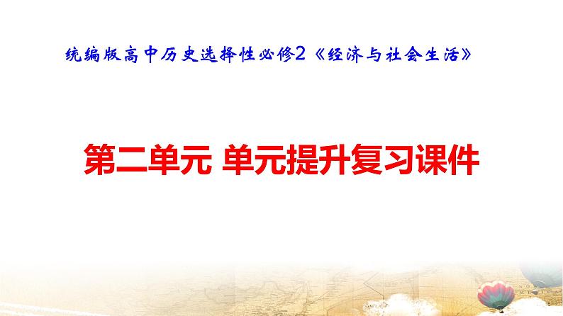 统编版高中历史选择性必修2《经济与社会生活》第二单元 单元提升复习课件第1页