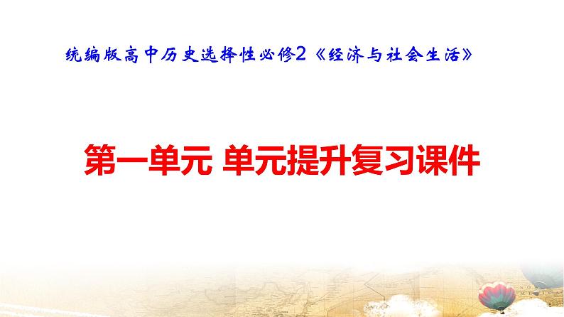 统编版高中历史选择性必修2《经济与社会生活》第一单元 单元提升复习课件第1页