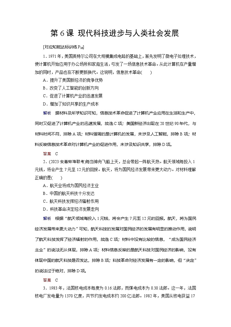 第6课 现代科技进步与人类社会发展 练习（含解析） 2024-2025学年高二历史统编版（2019）选择性必修第二册01