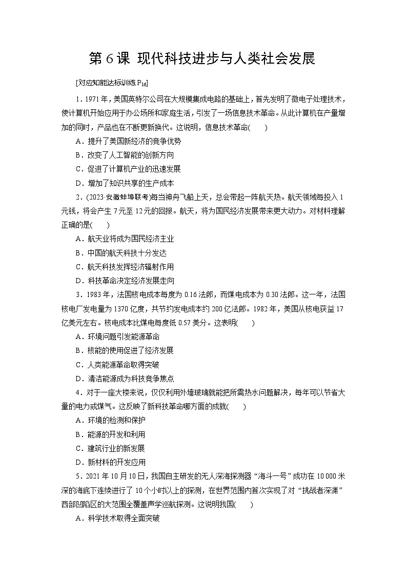 第6课 现代科技进步与人类社会发展 练习（含解析） 2024-2025学年高二历史统编版（2019）选择性必修第二册01