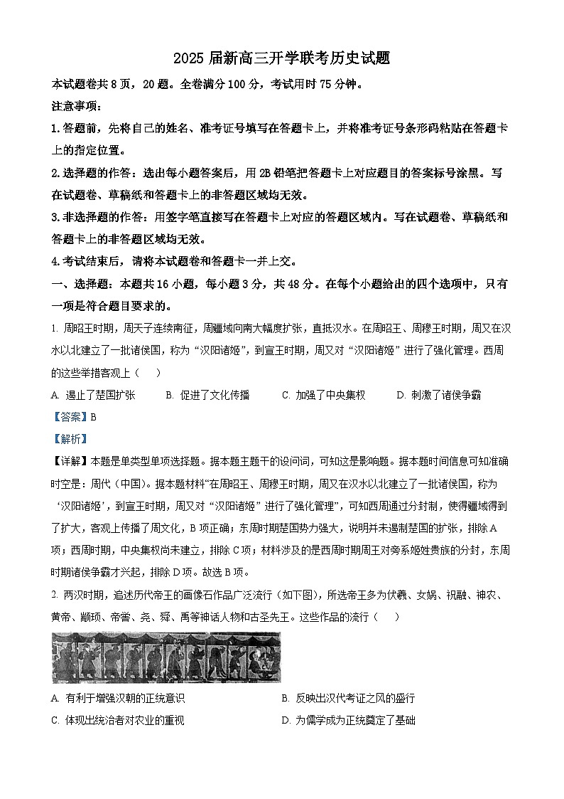 广东省部分学校2024-2025学年高三上学期开学测试历史试卷（解析版）第1页