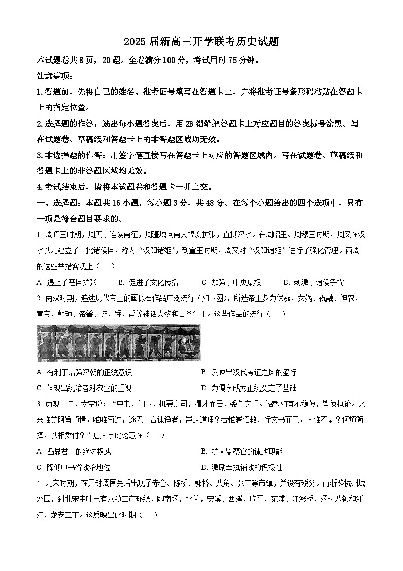 广东省部分学校2024-2025学年高三上学期开学测试历史试卷（原卷版）第1页