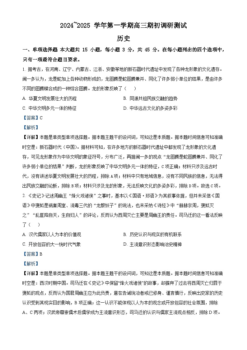 江苏省苏州市2024_2025学年高三上学期期初调研测试历史试题（解析版）第1页