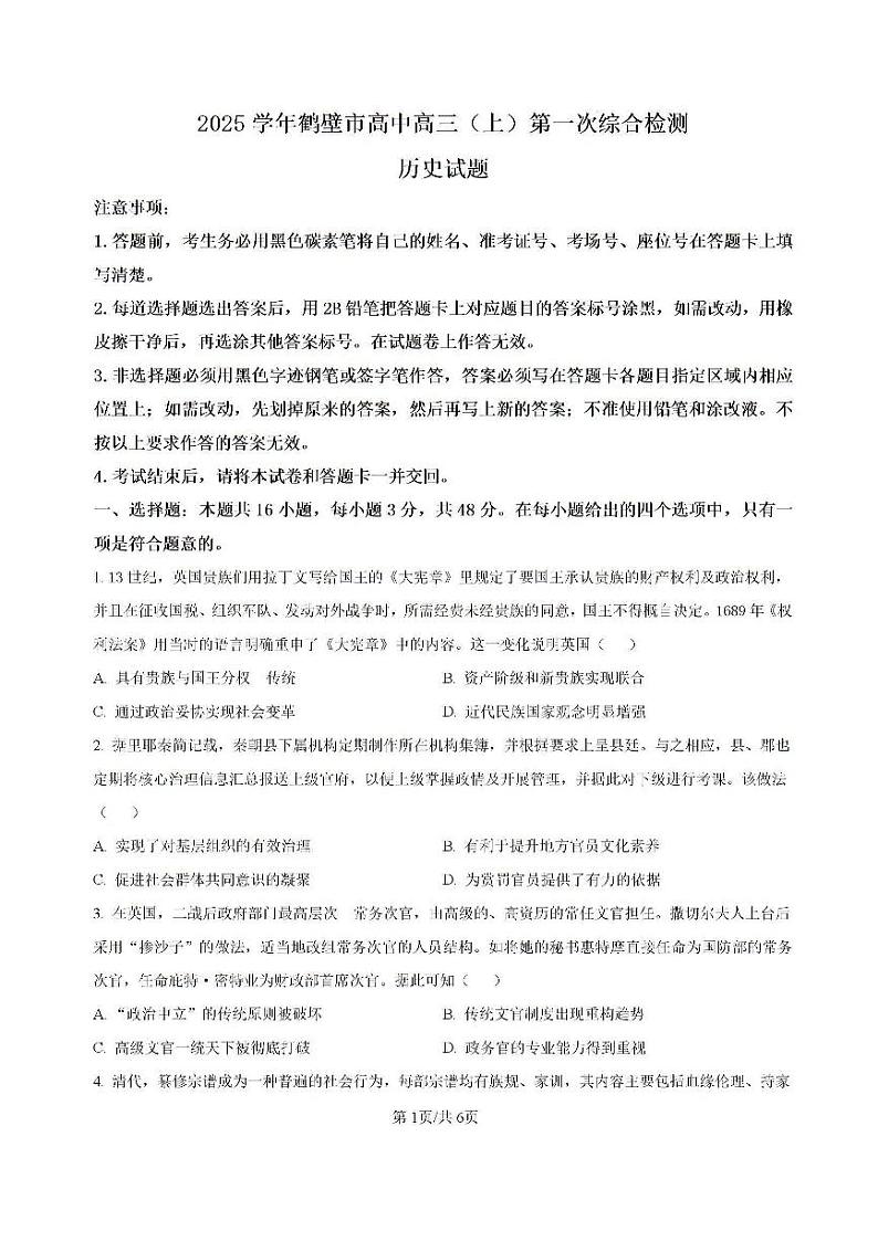 河南省鹤壁市高中2025届高三上学期7月第一次综合检测试题+历史+PDF版含解析01