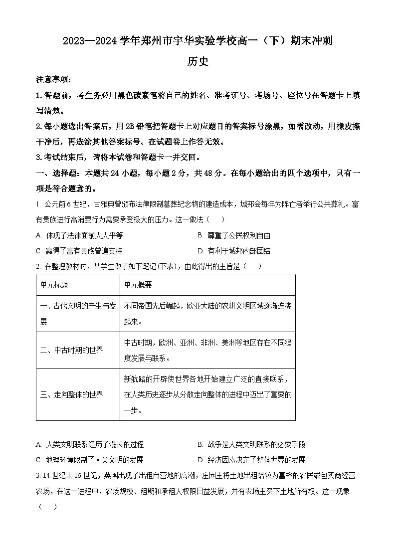 河南省郑州市宇华实验学校2023-2024学年高一下学期期末冲刺（6月月考）历史试题（Word版附解析）第1页
