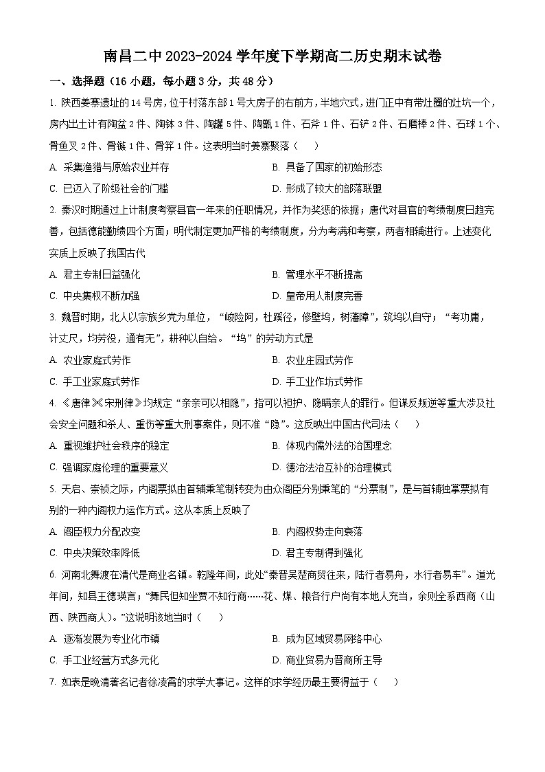 江西省南昌市第二中学2023-2024学年高二下学期期末考试历史试题（Word版附解析）第1页