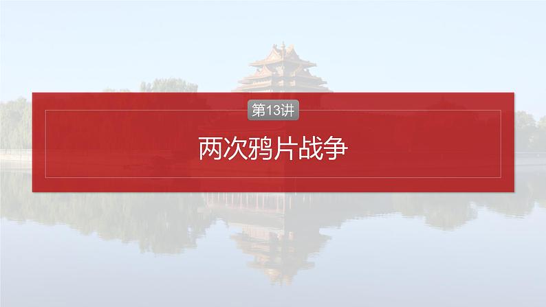 板块二 第六单元 第13讲 两次鸦片战争-2025高考历史大一轮复习讲义【配套PPT课件】第4页