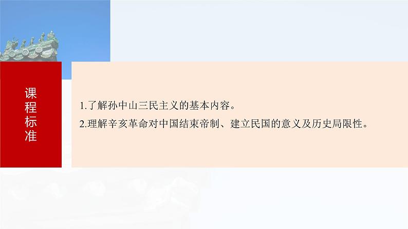 板块二 第七单元 第17讲 辛亥革命-2025高考历史大一轮复习讲义【配套PPT课件】第5页