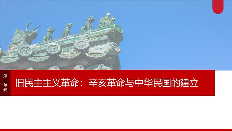 板块二 第七单元 阶段贯通7 旧民主主义革命时期(2)-2025高考历史大一轮复习讲义【配套PPT课件】01