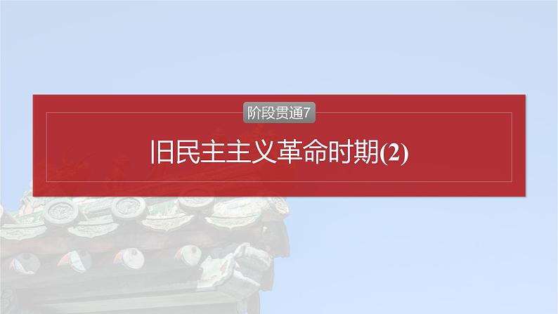 板块二 第七单元 阶段贯通7 旧民主主义革命时期(2)-2025高考历史大一轮复习讲义【配套PPT课件】02