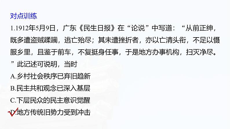 板块二 第七单元 阶段贯通7 旧民主主义革命时期(2)-2025高考历史大一轮复习讲义【配套PPT课件】08