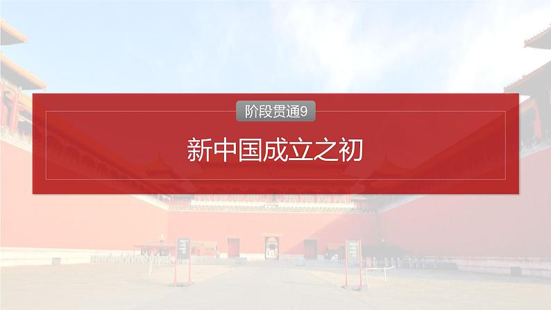 板块三 第九单元 阶段贯通9 新中国成立之初-2025高考历史大一轮复习讲义【配套PPT课件】02