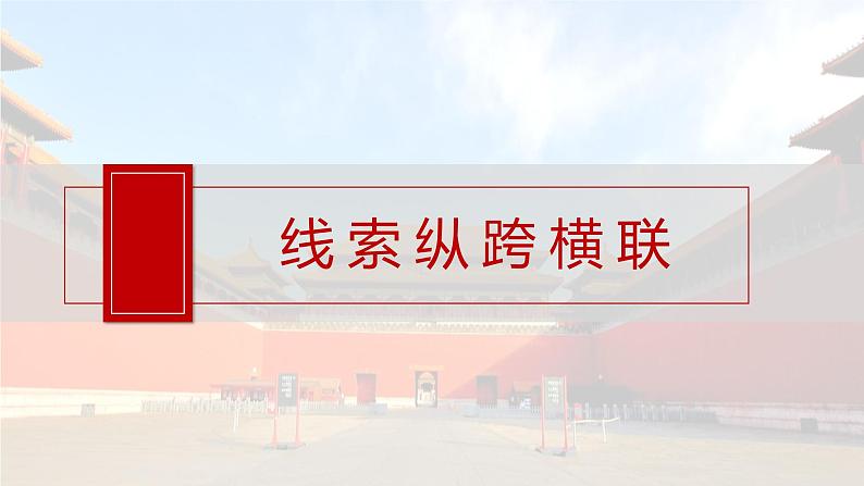 板块三 第九单元 阶段贯通9 新中国成立之初-2025高考历史大一轮复习讲义【配套PPT课件】06