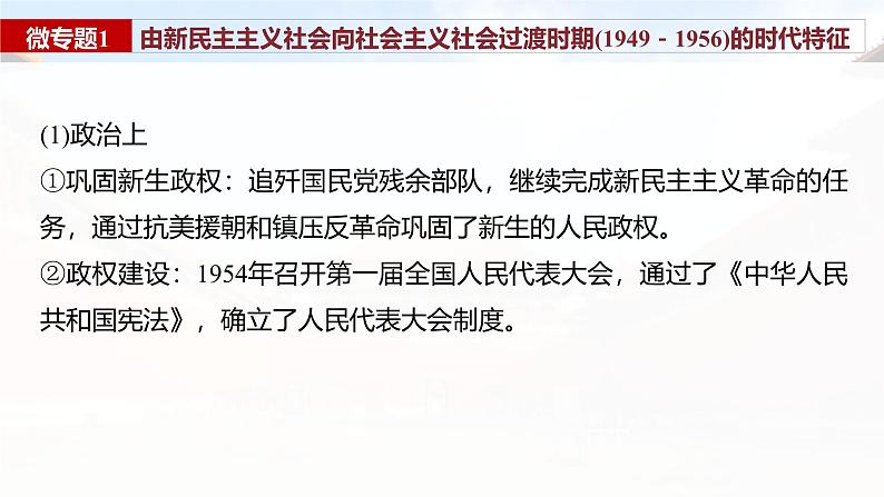 板块三 第九单元 阶段贯通9 新中国成立之初-2025高考历史大一轮复习讲义【配套PPT课件】07