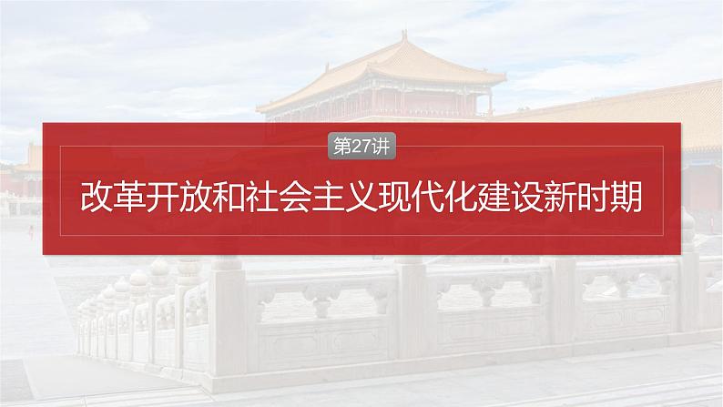 板块三 第十单元 第27讲 改革开放和社会主义现代化建设新时期-2025高考历史大一轮复习讲义【配套PPT课件】第4页