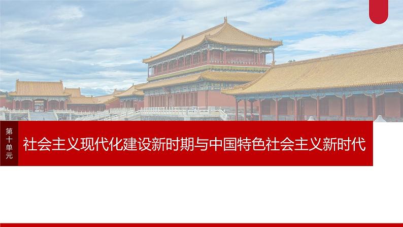 板块三 第十单元 阶段贯通10 改革开放以来-2025高考历史大一轮复习讲义【配套PPT课件】第1页