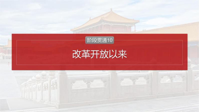 板块三 第十单元 阶段贯通10 改革开放以来-2025高考历史大一轮复习讲义【配套PPT课件】第2页