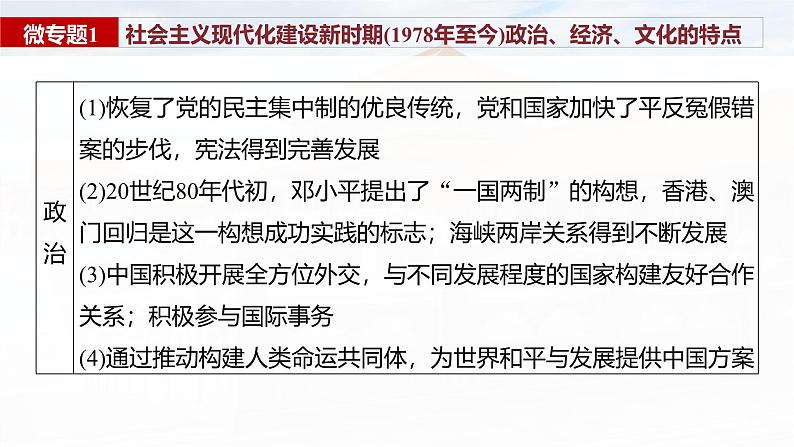 板块三 第十单元 阶段贯通10 改革开放以来-2025高考历史大一轮复习讲义【配套PPT课件】第7页