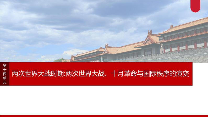 板块四 第十四单元 阶段贯通14 两次世界大战时期-2025高考历史大一轮复习讲义【配套PPT课件】01