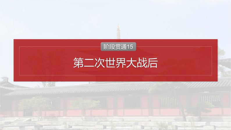 板块四 第十五单元 阶段贯通15 第二次世界大战后-2025高考历史大一轮复习讲义【配套PPT课件】02