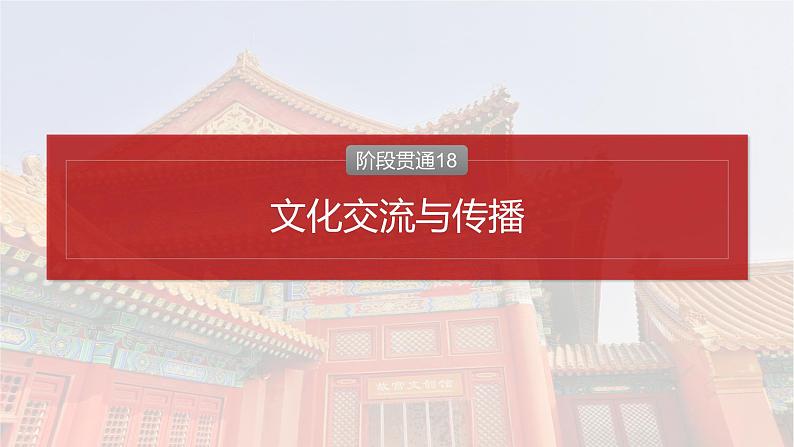 板块五 第十八单元 阶段贯通18 文化交流与传播-2025高考历史大一轮复习讲义【配套PPT课件】02