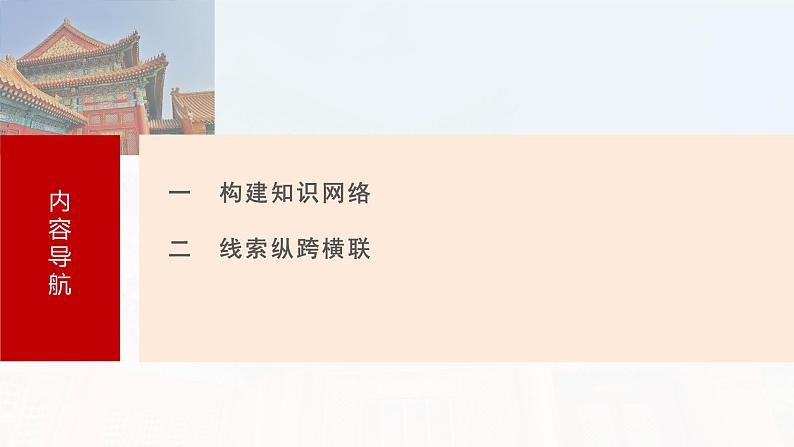 板块五 第十八单元 阶段贯通18 文化交流与传播-2025高考历史大一轮复习讲义【配套PPT课件】03