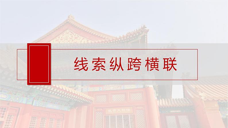 板块五 第十八单元 阶段贯通18 文化交流与传播-2025高考历史大一轮复习讲义【配套PPT课件】07