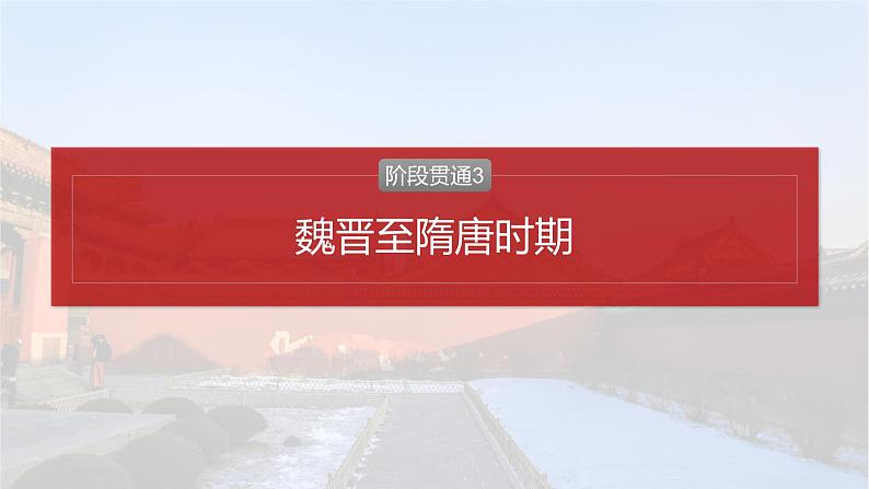 板块一 第三单元 阶段贯通3 魏晋至隋唐时期-2025高考历史大一轮复习讲义【配套PPT课件】02