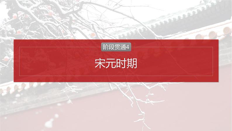 板块一 第四单元 阶段贯通4 宋元时期-2025高考历史大一轮复习讲义【配套PPT课件】02