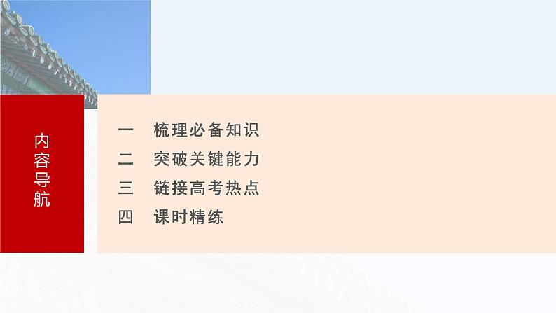 板块一 第五单元 第11讲 明清时期的政治-2025高考历史大一轮复习讲义【配套PPT课件】第8页