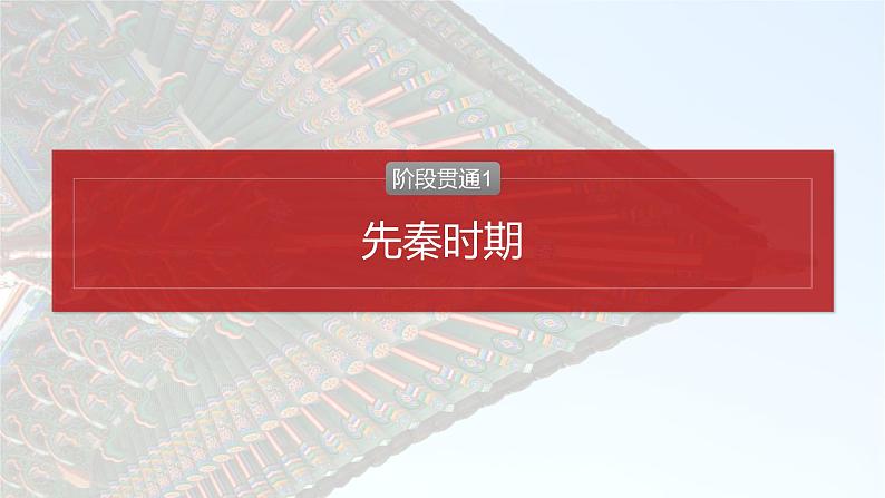 板块一 第一单元 阶段贯通1 先秦时期-2025高考历史大一轮复习讲义【配套PPT课件】02