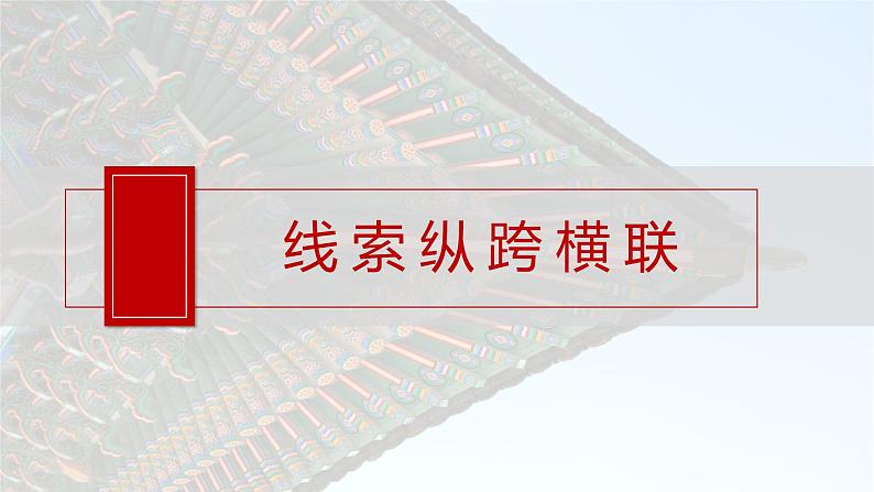 板块一 第一单元 阶段贯通1 先秦时期-2025高考历史大一轮复习讲义【配套PPT课件】06