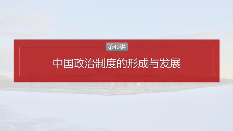 版块五 第十六单元 第49讲 中国政治制度的形成与发展-2025高考历史大一轮复习讲义【配套PPT课件】第2页