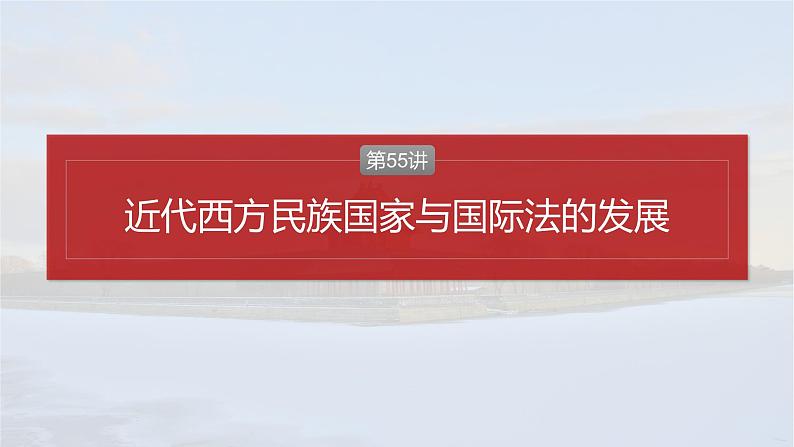 版块五 第十六单元 第55讲 近代西方民族国家与国际法的发展-2025高考历史大一轮复习讲义【配套PPT课件】第2页