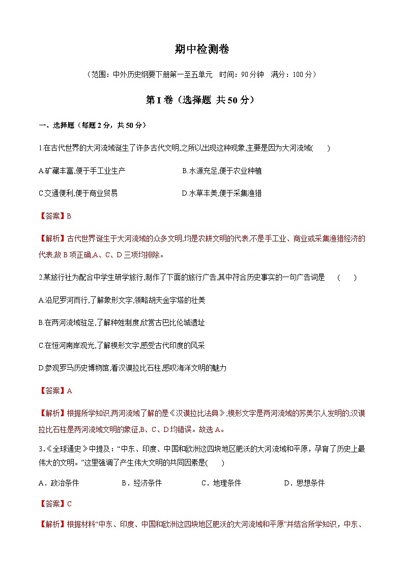 新人教高中历史必修下同步练习 期中测试卷01