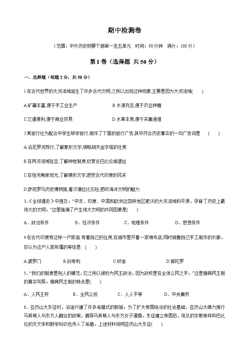 新人教高中历史必修下同步练习 期中测试卷01