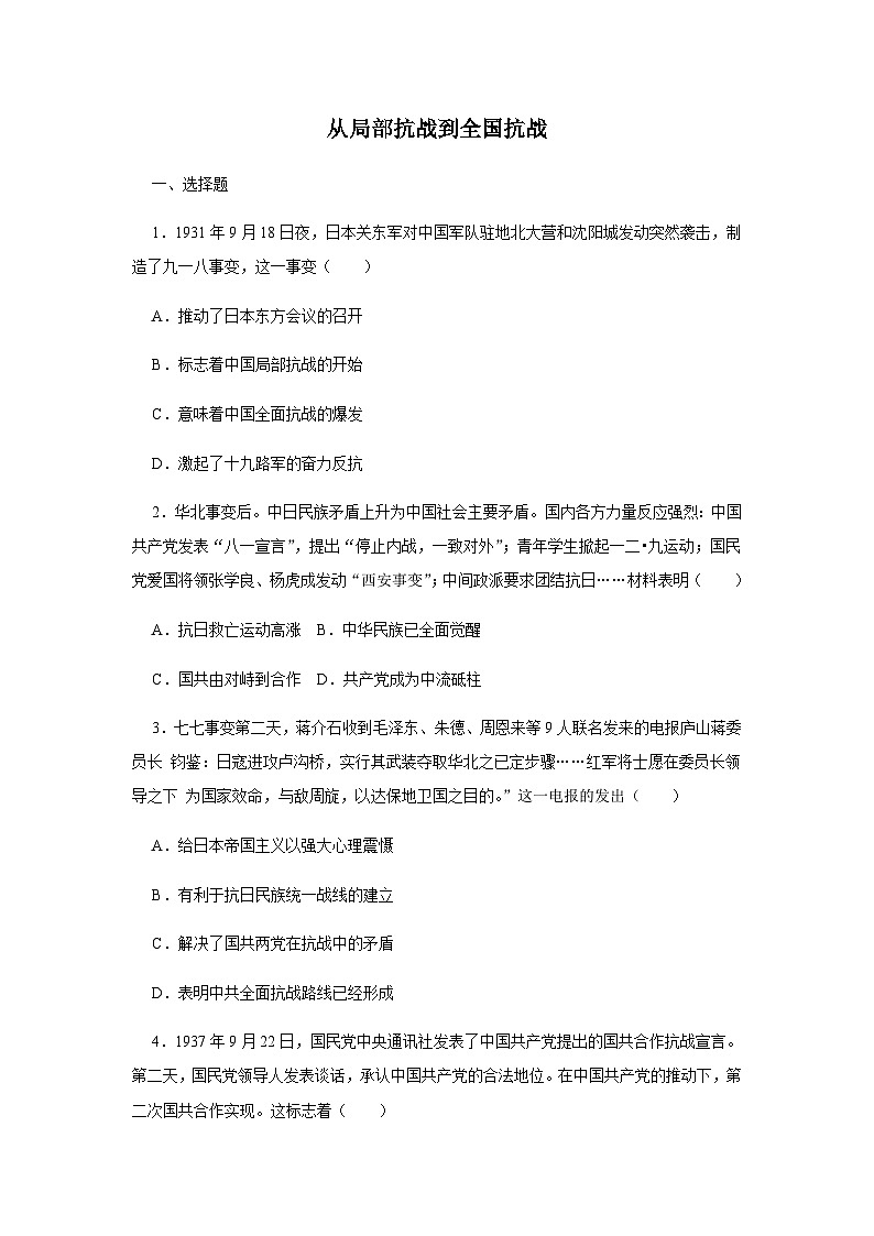 第22课 从局部抗战到全国抗战 同步练习（含答案） --2024-2025学年高一统编版2019必修中外历史纲要上册01