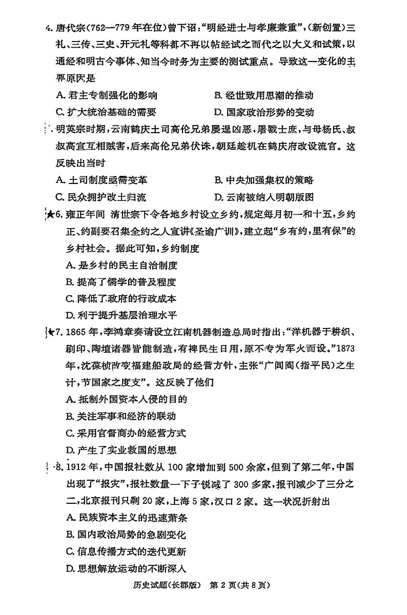 湖南省长沙市长郡中学2024-2025学年高三上学期月考（一）历史试题02