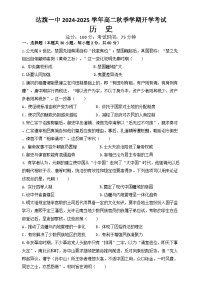 内蒙古自治区鄂尔多斯市达拉特旗第一中学2024-2025学年高二上学期开学考试历史试题