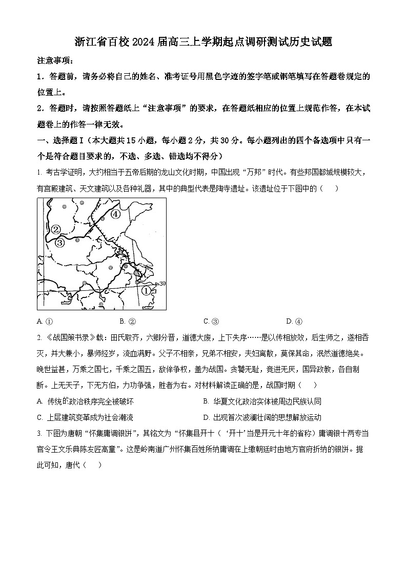 精品解析：浙江省百校2024届高三上学期起点调研测试历史试题（原卷版）第1页