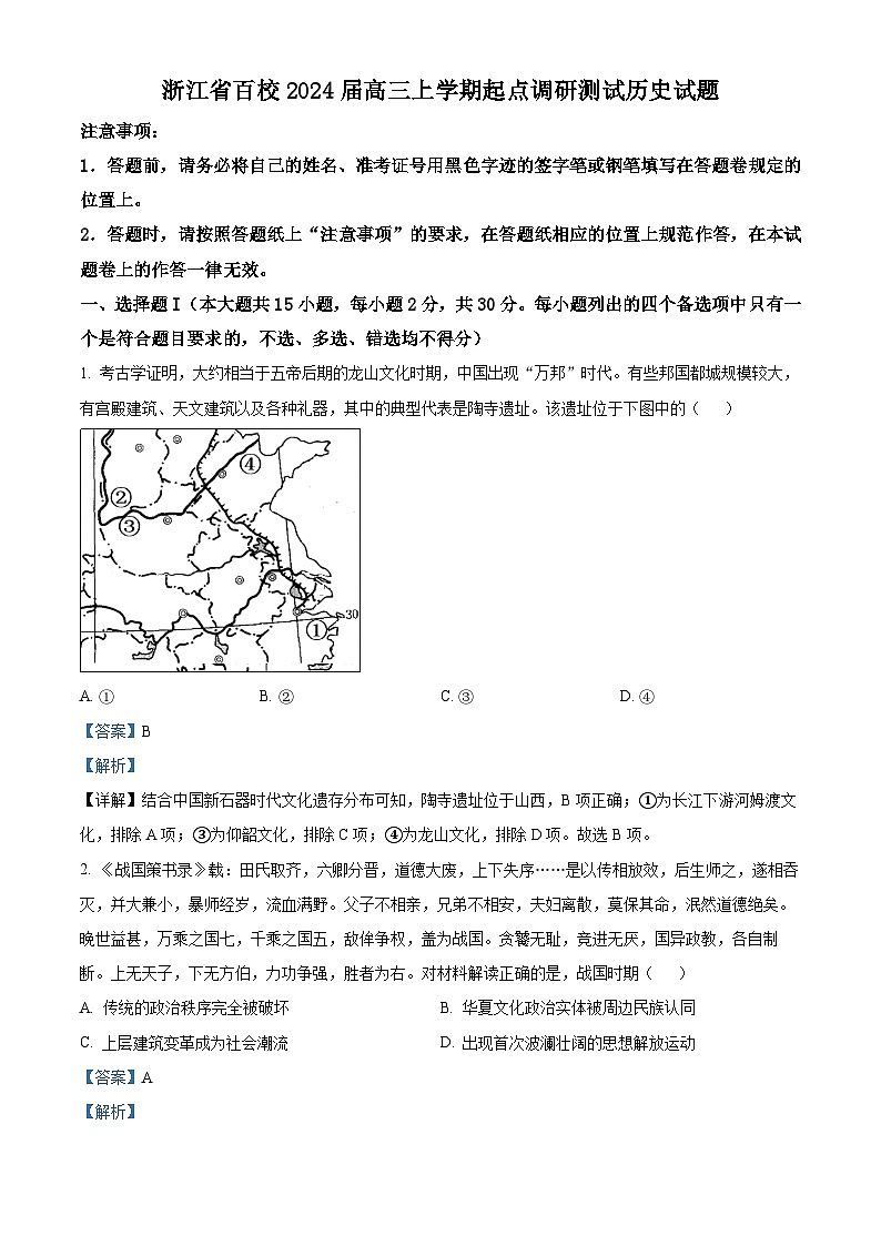精品解析：浙江省百校2024届高三上学期起点调研测试历史试题（解析版）第1页
