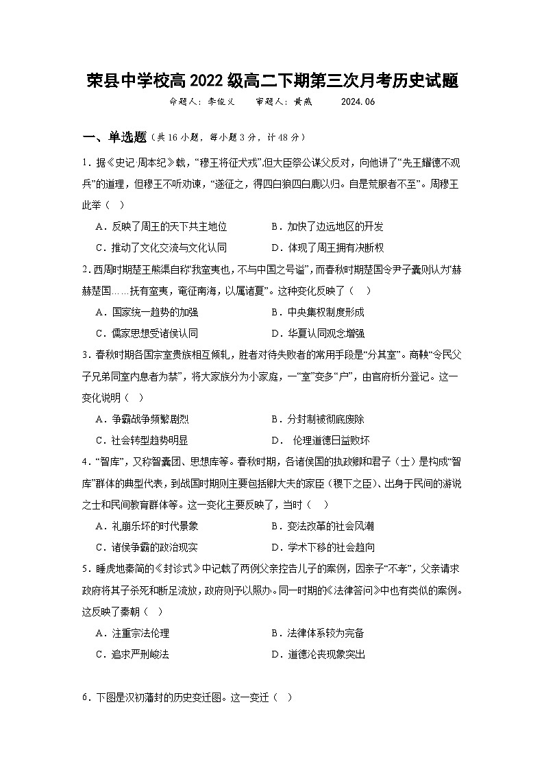 四川省荣县中学校2023-2024学年高二下学期第三次月考历史试题01