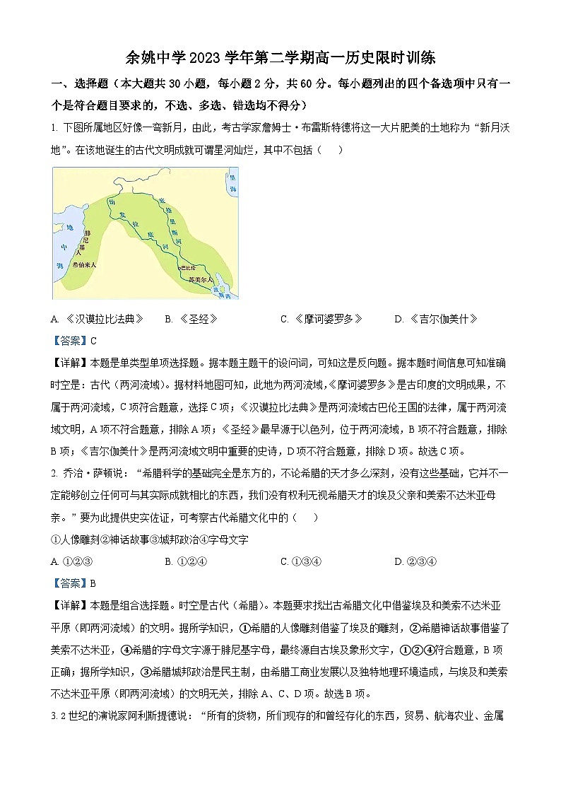 浙江省宁波市余姚中学2023-2024学年高一下学期限时训练历史试题（解析版）01