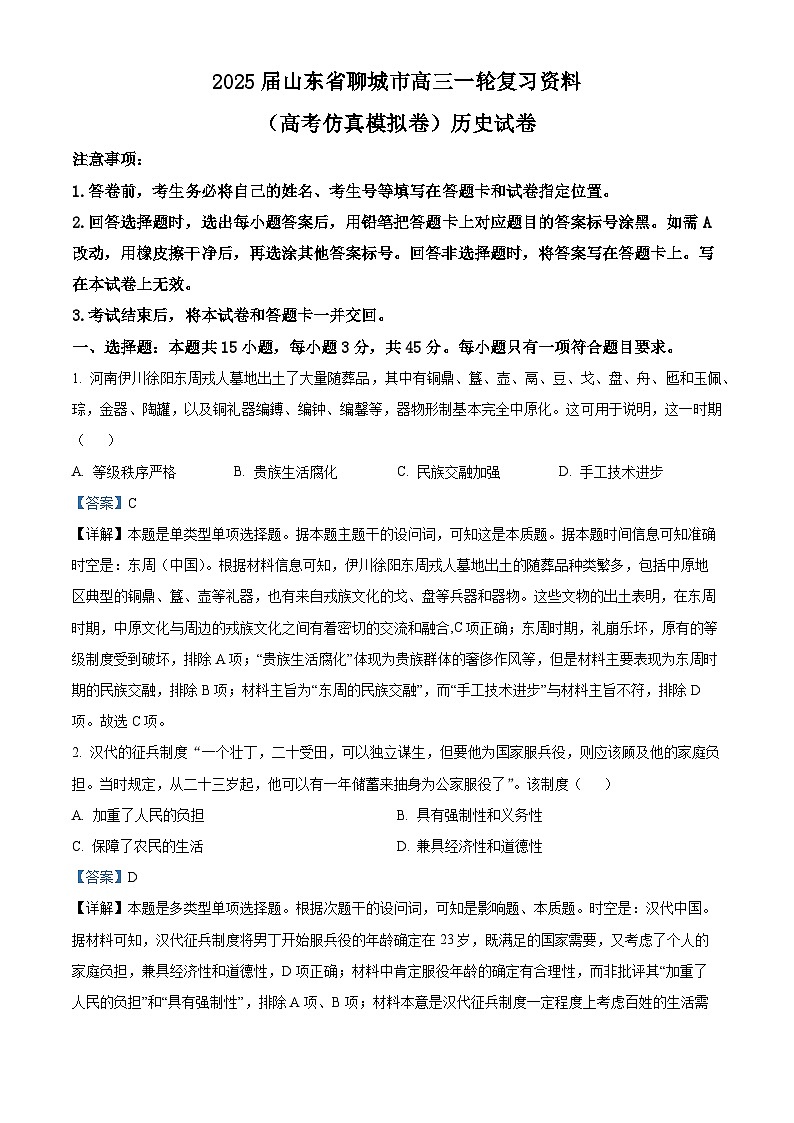 山东省聊城市2025届高三一轮复习资料（高考历史模拟测试卷）（解析版）第1页