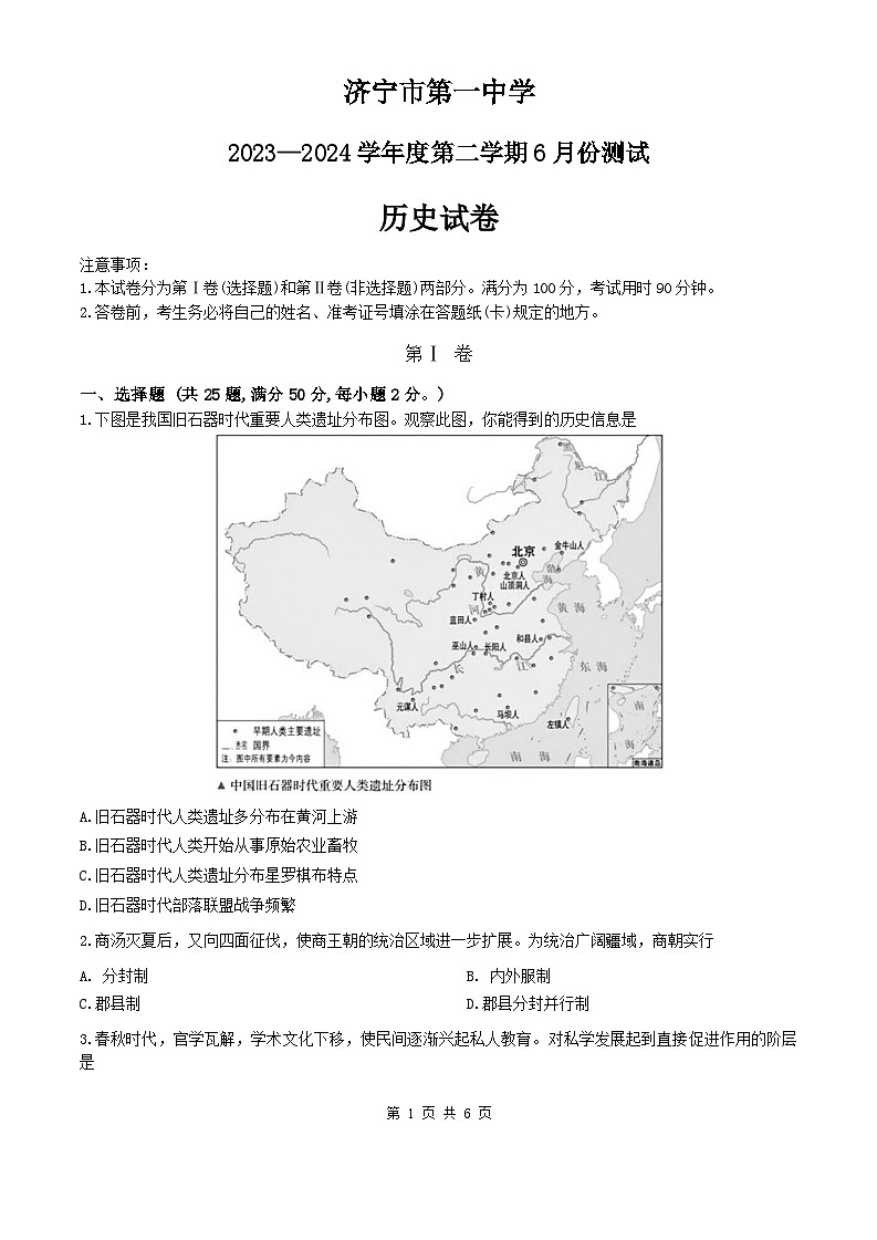 山东省济宁市第一中学2023-2024学年高一下学期6月月考历史试题（Word版附答案）第1页