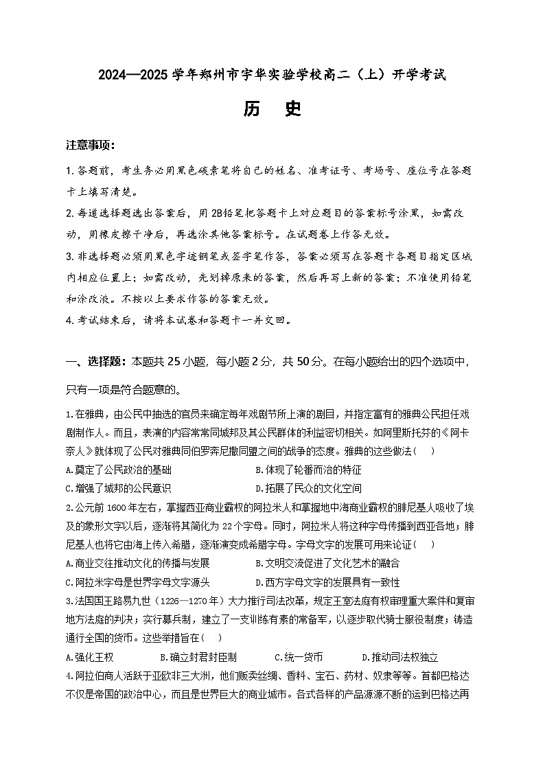 河南省郑州市宇华实验学校2024-2025学年高二上学期开学考试历史试题（Word版附答案）第1页
